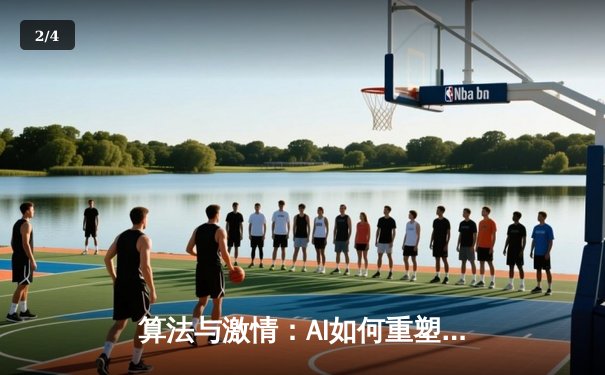 算法与激情：AI如何重塑当代体育新闻的叙事边界 - 2