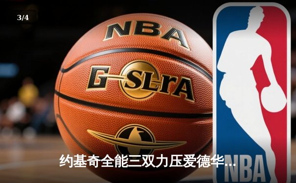 约基奇全能三双力压爱德华兹，掘金抢七大战逆转森林狼晋级西决 - 3