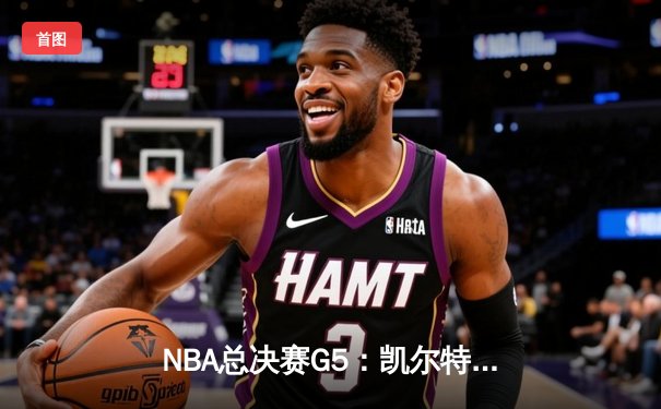 NBA总决赛G5：凯尔特人末节逆转险胜勇士，塔图姆狂砍34分率队夺赛点