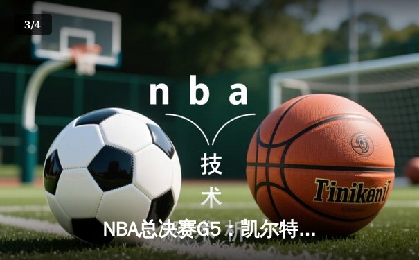 NBA总决赛G5：凯尔特人末节逆转险胜勇士，塔图姆狂砍34分率队夺赛点 - 3