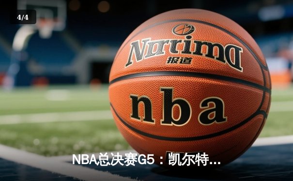 NBA总决赛G5：凯尔特人末节逆转险胜勇士，塔图姆狂砍34分率队夺赛点 - 4