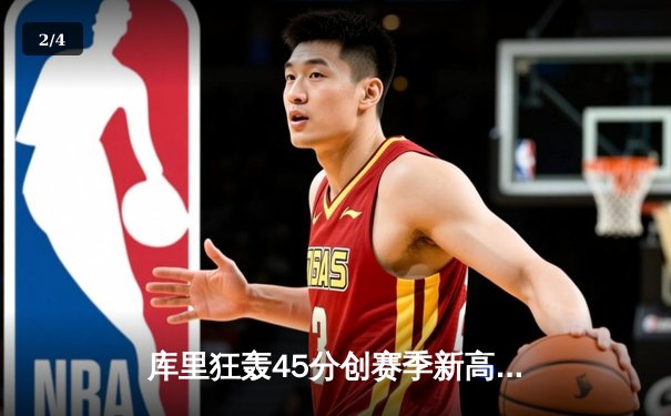 库里狂轰45分创赛季新高 勇士加时险胜凯尔特人扳平总比分 - 2