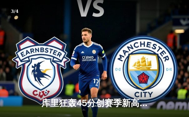 库里狂轰45分创赛季新高 勇士加时险胜凯尔特人扳平总比分 - 3