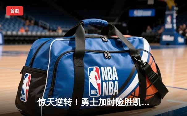 惊天逆转！勇士加时险胜凯尔特人，库里狂砍43分创赛季新高