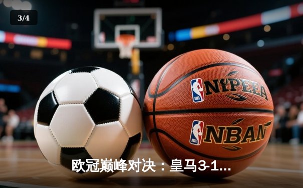 欧冠巅峰对决：皇马3-1逆转多特蒙德 维尼修斯双响锁定第15座圣杯 - 3