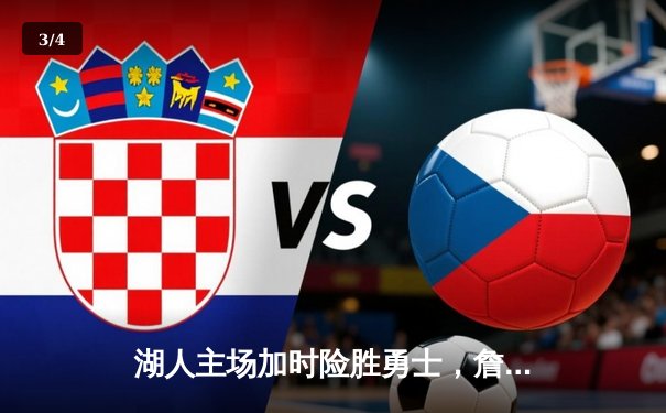 湖人主场加时险胜勇士，詹姆斯关键三分锁定胜局 - 3