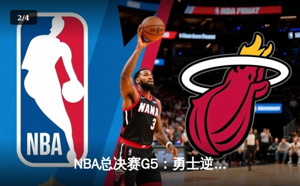 NBA总决赛G5：勇士逆转凯尔特人夺赛点 库里三分雨浇灭绿军反扑 - 2