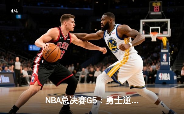 NBA总决赛G5：勇士逆转凯尔特人夺赛点 库里三分雨浇灭绿军反扑 - 4