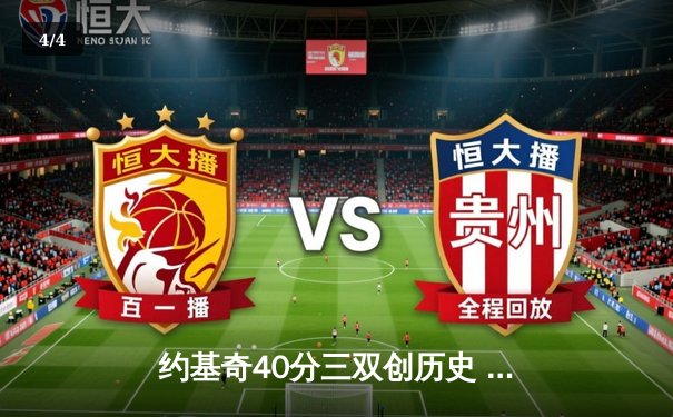 约基奇40分三双创历史 掘金加时险胜绿衫军登顶联盟第一 - 4