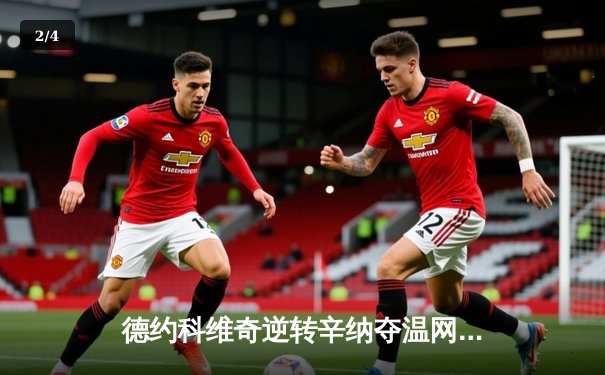 德约科维奇逆转辛纳夺温网七冠 创大满贯24冠历史纪录 - 2