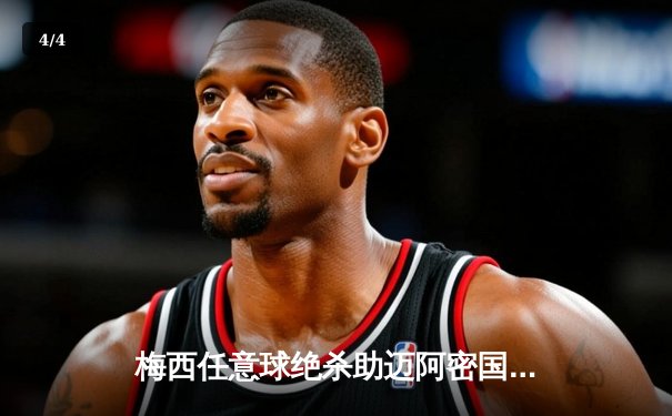 梅西任意球绝杀助迈阿密国际2-1逆转，赛季进球数已达14球 - 4