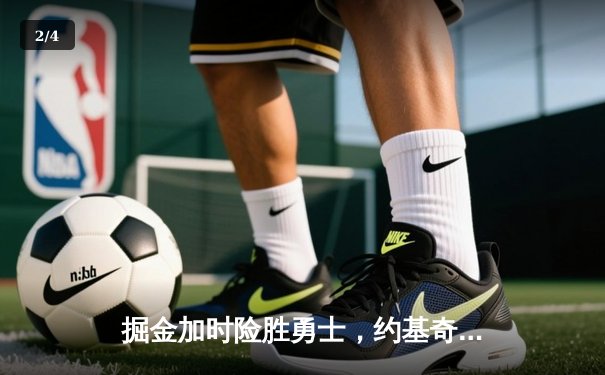 掘金加时险胜勇士，约基奇32+16+9统治内线，库里空砍40分 - 2