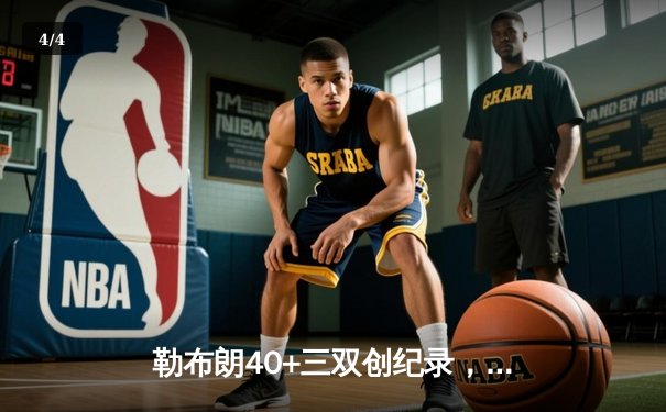 勒布朗40+三双创纪录，湖人加时险胜勇士晋级西部决赛 - 4