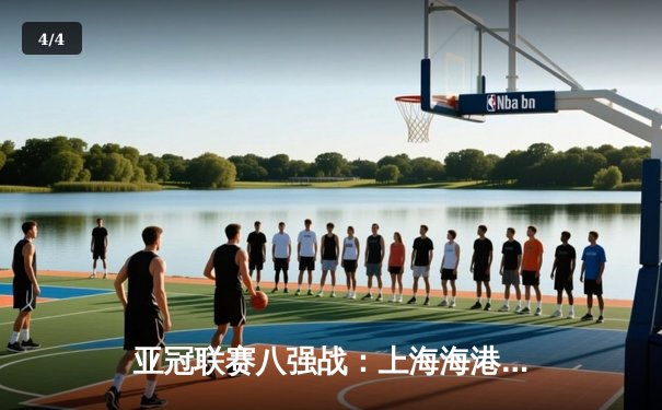 亚冠联赛八强战：上海海港逆转悉尼FC，武磊梅开二度率队晋级 - 4