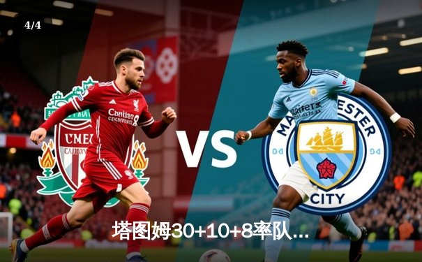 塔图姆30+10+8率队逆转，凯尔特人险胜独行侠夺总决赛开门红 - 4