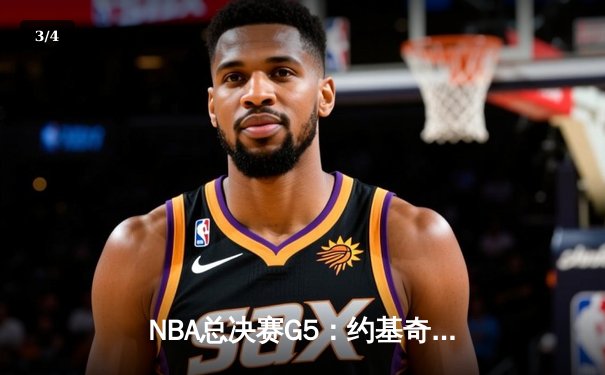NBA总决赛G5：约基奇三双统治加时 掘金108-105险胜热火夺赛点 - 3