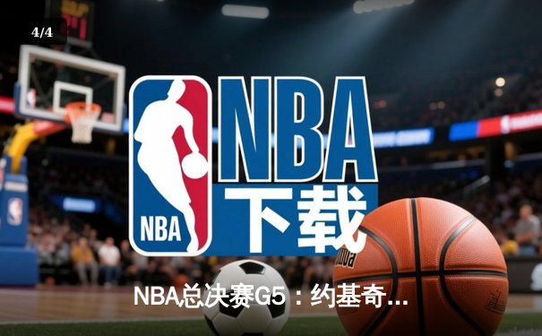 NBA总决赛G5：约基奇三双统治加时 掘金108-105险胜热火夺赛点 - 4