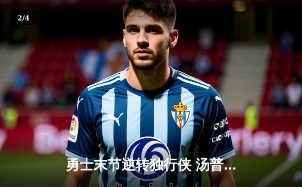 勇士末节逆转独行侠 汤普森关键三分锁定胜局 - 2