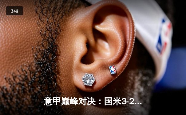 意甲巅峰对决：国米3-2绝杀AC米兰，劳塔罗双响献逆转好戏 - 3