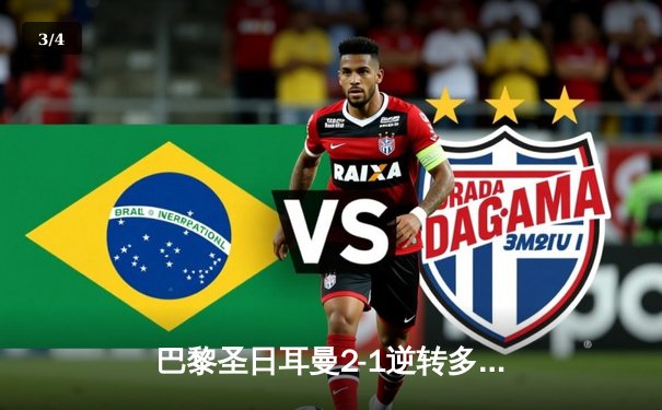 巴黎圣日耳曼2-1逆转多特蒙德，梅西姆巴佩连线闪耀欧冠 - 3