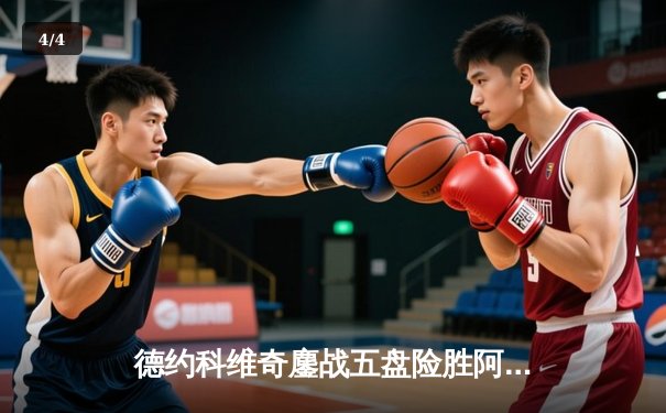 德约科维奇鏖战五盘险胜阿尔卡拉斯 第47次纳德决创温网最长半决赛纪录 - 4