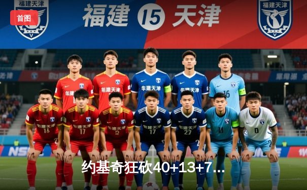 约基奇狂砍40+13+7率队逆转，掘金加时险胜勇士取六连胜