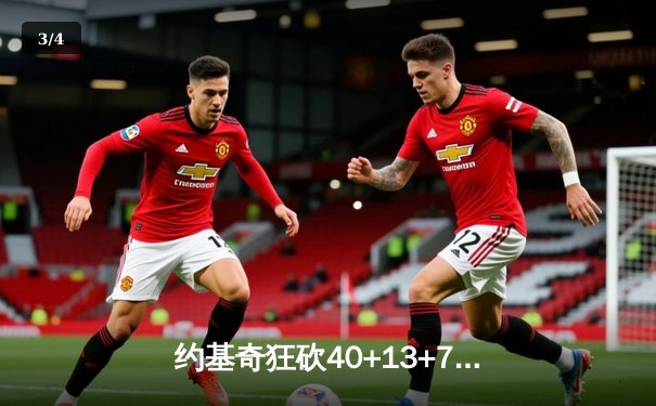 约基奇狂砍40+13+7率队逆转，掘金加时险胜勇士取六连胜 - 3