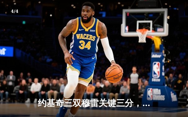 约基奇三双穆雷关键三分，掘金逆转森林狼挺进西部半决赛 - 4