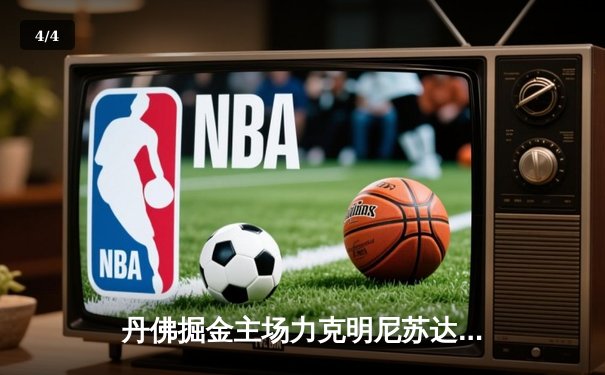 丹佛掘金主场力克明尼苏达森林狼，约基奇40分三双率队扳平系列赛 - 4