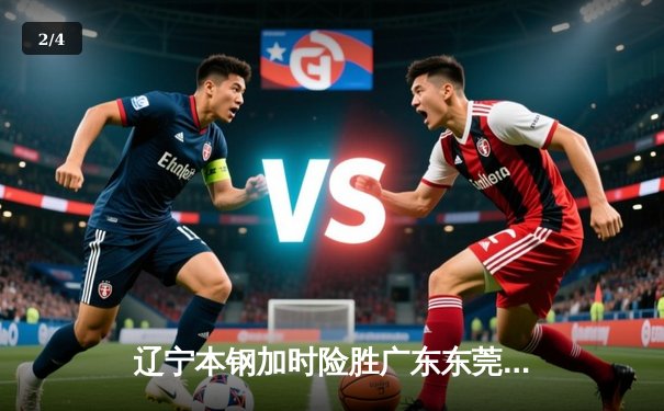 辽宁本钢加时险胜广东东莞大益，赵继伟37分主导惊天逆转 - 2