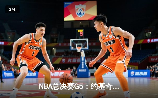 NBA总决赛G5：约基奇40分大三双主宰加时，掘金逆转热火夺赛点 - 2