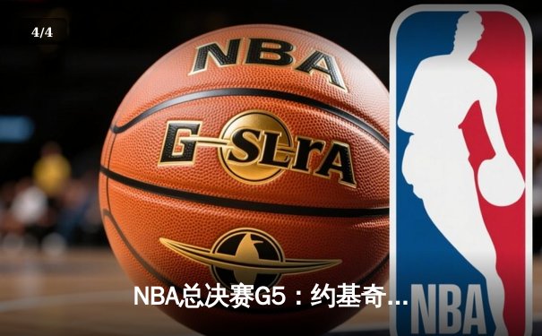 NBA总决赛G5：约基奇40分大三双主宰加时，掘金逆转热火夺赛点 - 4