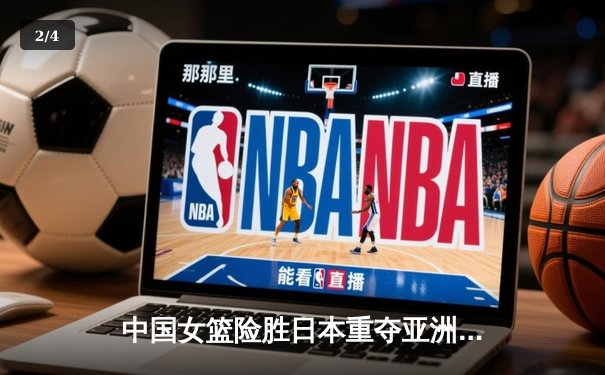 中国女篮险胜日本重夺亚洲杯冠军，韩旭狂砍26+10荣膺MVP - 2