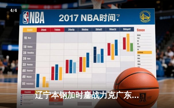 辽宁本钢加时鏖战力克广东宏远，赵继伟砍30分率队取关键胜利 - 4