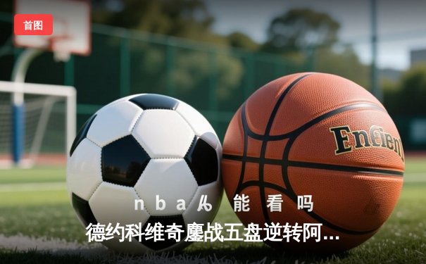 德约科维奇鏖战五盘逆转阿尔卡拉斯，温网夺冠创纪录