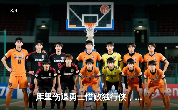 库里伤退勇士惜败独行侠，东契奇三双锁定季后赛关键卡位战 - 3