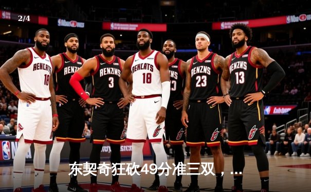 东契奇狂砍49分准三双，独行侠加时险胜篮网迎五连胜 - 2