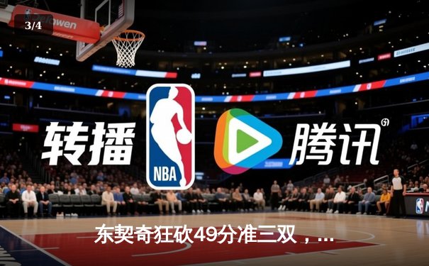 东契奇狂砍49分准三双，独行侠加时险胜篮网迎五连胜 - 3