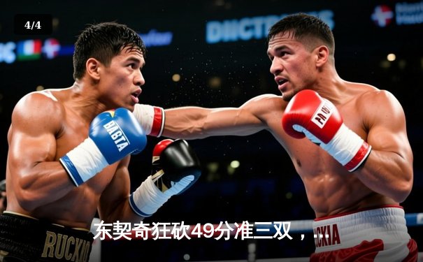 东契奇狂砍49分准三双，独行侠加时险胜篮网迎五连胜 - 4