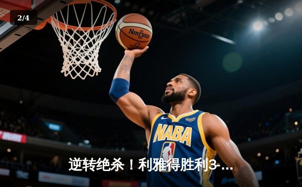 逆转绝杀！利雅得胜利3-2险胜吉达联合 C罗双响+90分钟点球制胜 - 2