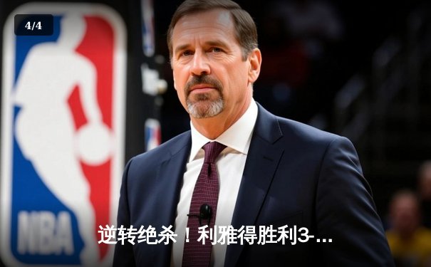 逆转绝杀！利雅得胜利3-2险胜吉达联合 C罗双响+90分钟点球制胜 - 4