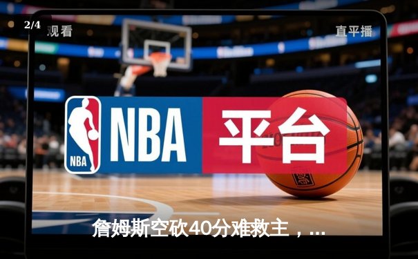 詹姆斯空砍40分难救主，湖人加时惜败掘金总分0-3陷绝境 - 2