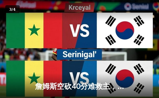 詹姆斯空砍40分难救主，湖人加时惜败掘金总分0-3陷绝境 - 3