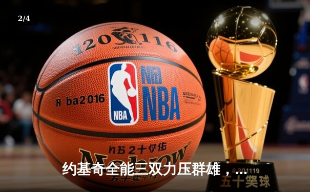 约基奇全能三双力压群雄，掘金加时险胜森林狼扳平系列赛 - 2