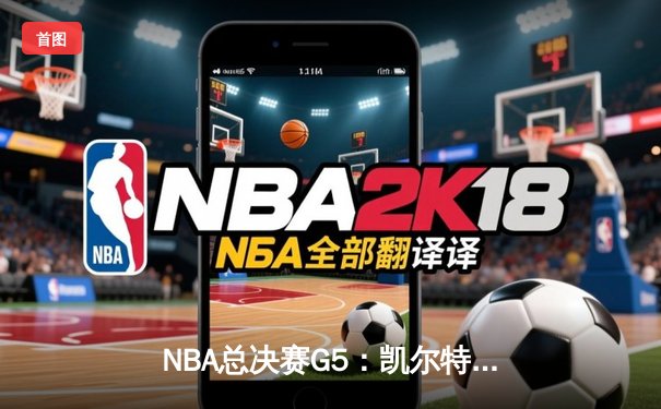 NBA总决赛G5：凯尔特人绝地反击，塔图姆40+率队将系列赛拖入抢七