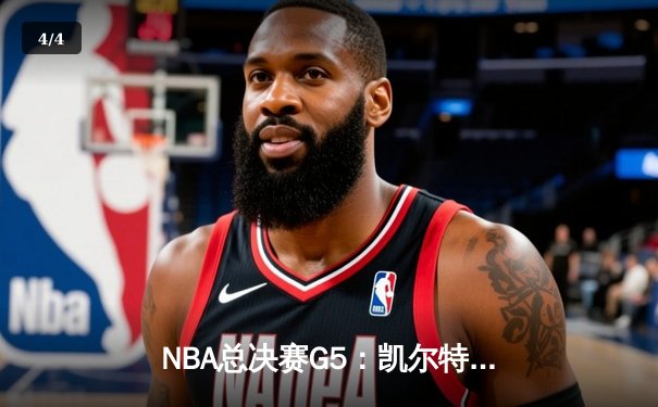 NBA总决赛G5：凯尔特人绝地反击，塔图姆40+率队将系列赛拖入抢七 - 4
