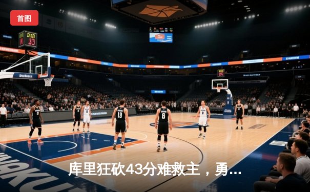 库里狂砍43分难救主，勇士加时惜败凯尔特人，总决赛悬念再起