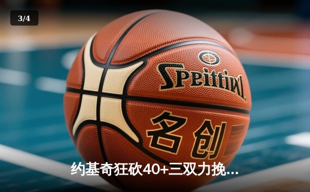 约基奇狂砍40+三双力挽狂澜，掘金加时险胜森林狼扳平系列赛 - 3