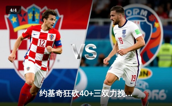 约基奇狂砍40+三双力挽狂澜，掘金加时险胜森林狼扳平系列赛 - 4