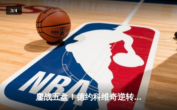 鏖战五盘！德约科维奇逆转辛纳，第24座大满贯梦碎温网半决赛 - 3